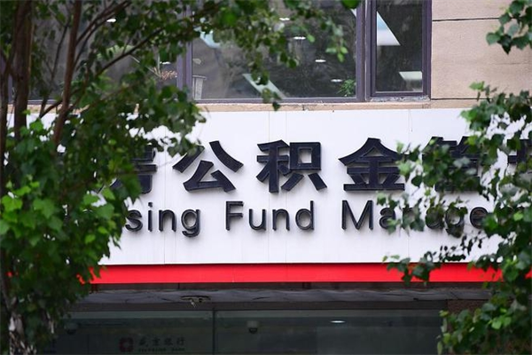 格尔木离职后多长时间可以取公积金（离职以后多久可以提取公积金）
